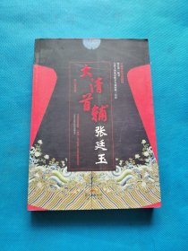 大清首辅张廷玉【书内干净】