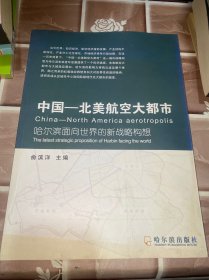 中国-北美航空大都市 : 哈尔滨面向世界的新战略构
想 作者签赠本