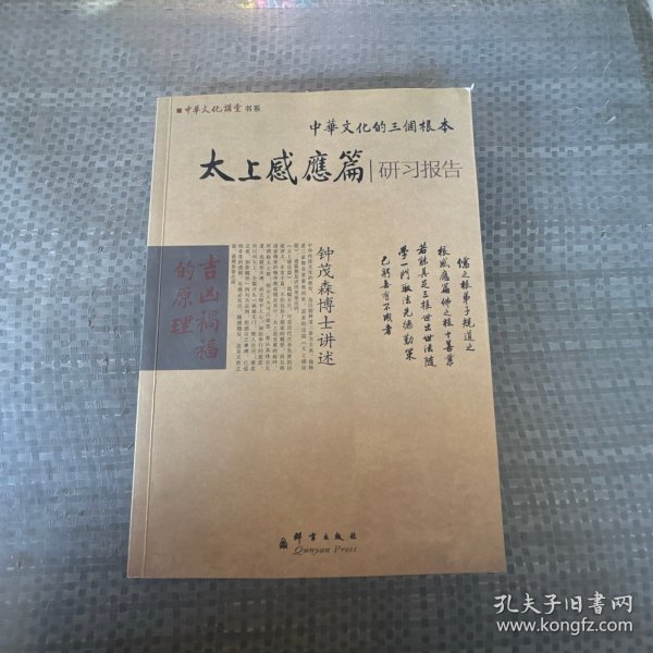 中华经典研习中华文化的三个根本吉凶祸福的原理：《太上感应篇》研习报告