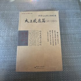 中华经典研习中华文化的三个根本吉凶祸福的原理：《太上感应篇》研习报告