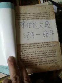 陈伯达文选    1939一一1968年    P3一一564     品如图免争议。