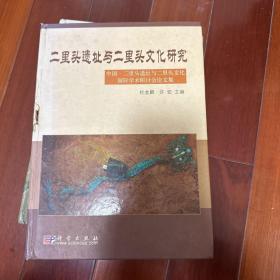 二里头遗址与二里头文化研究：中国·二里头遗址与二里头文化国际学术研究讨会论文集