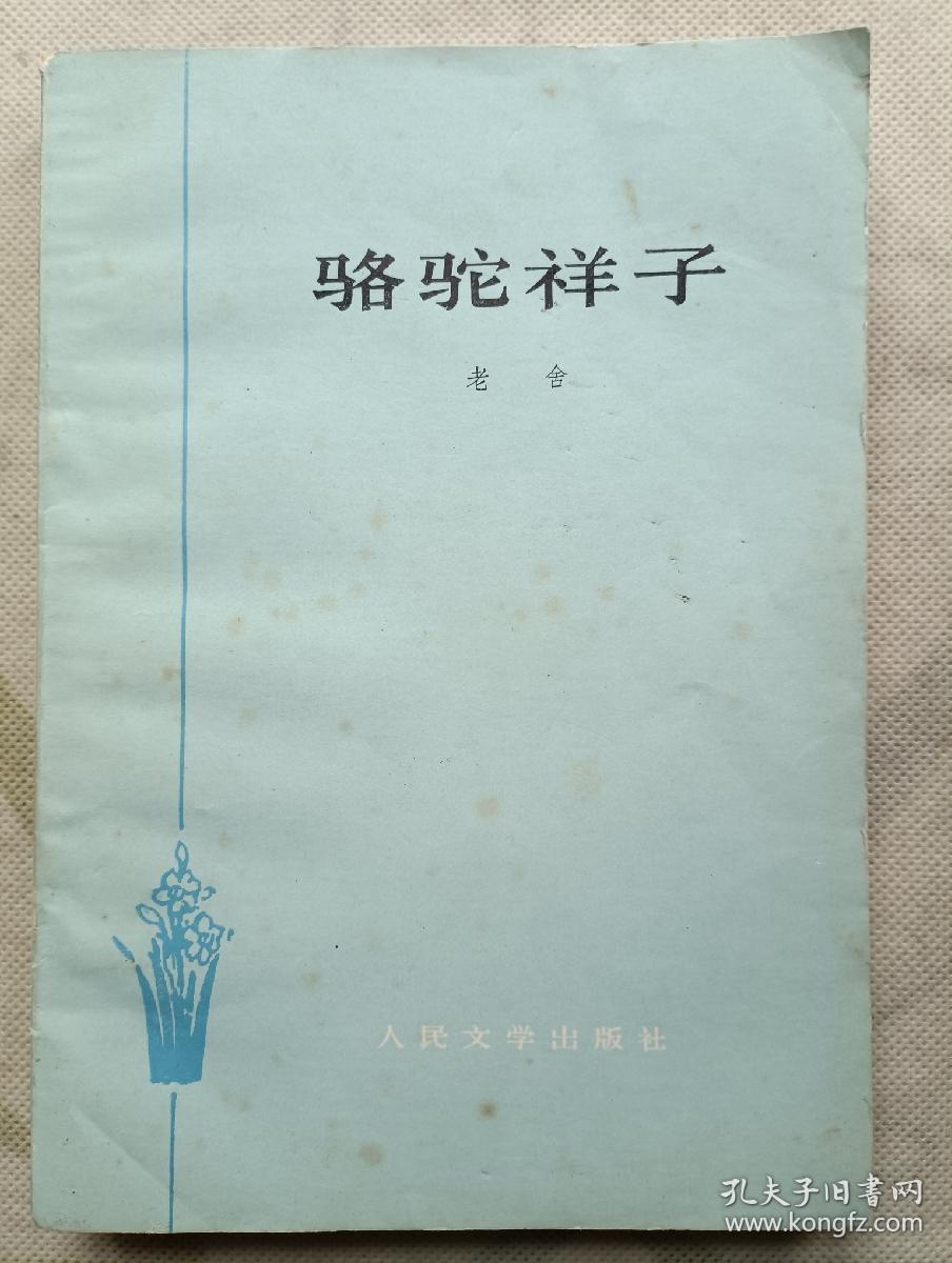 骆驼祥子