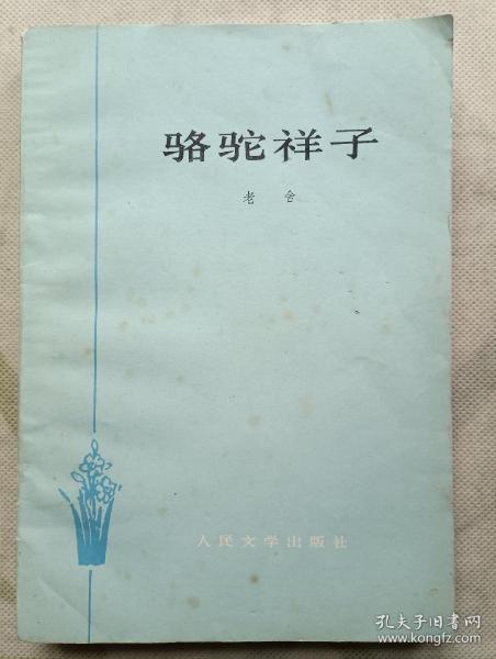 骆驼祥子