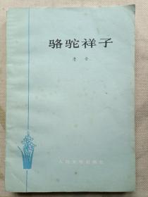 骆驼祥子