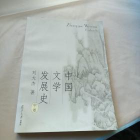 中国文学发展史（上、中、下）