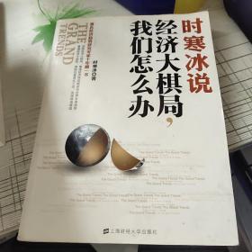 时寒冰说：经济大棋局，我们怎么办