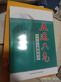 五运六气天文历法基础知识 黄帝内经天文历法基础知识