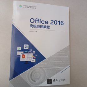 Office 2016高级应用教程