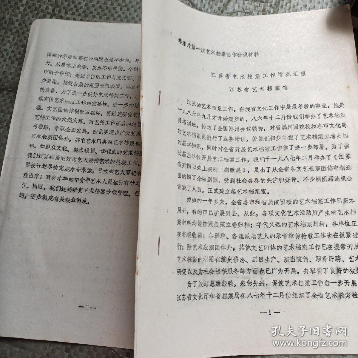 华东片第一次艺术档案协作会议材料  江苏省艺术档案工作情况汇报