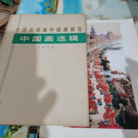 全国连环画中国画展览：中国画选辑（1973）