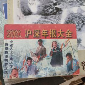 2001 沪深年报大全【专业人士上乘之作 投资股市明智之选】