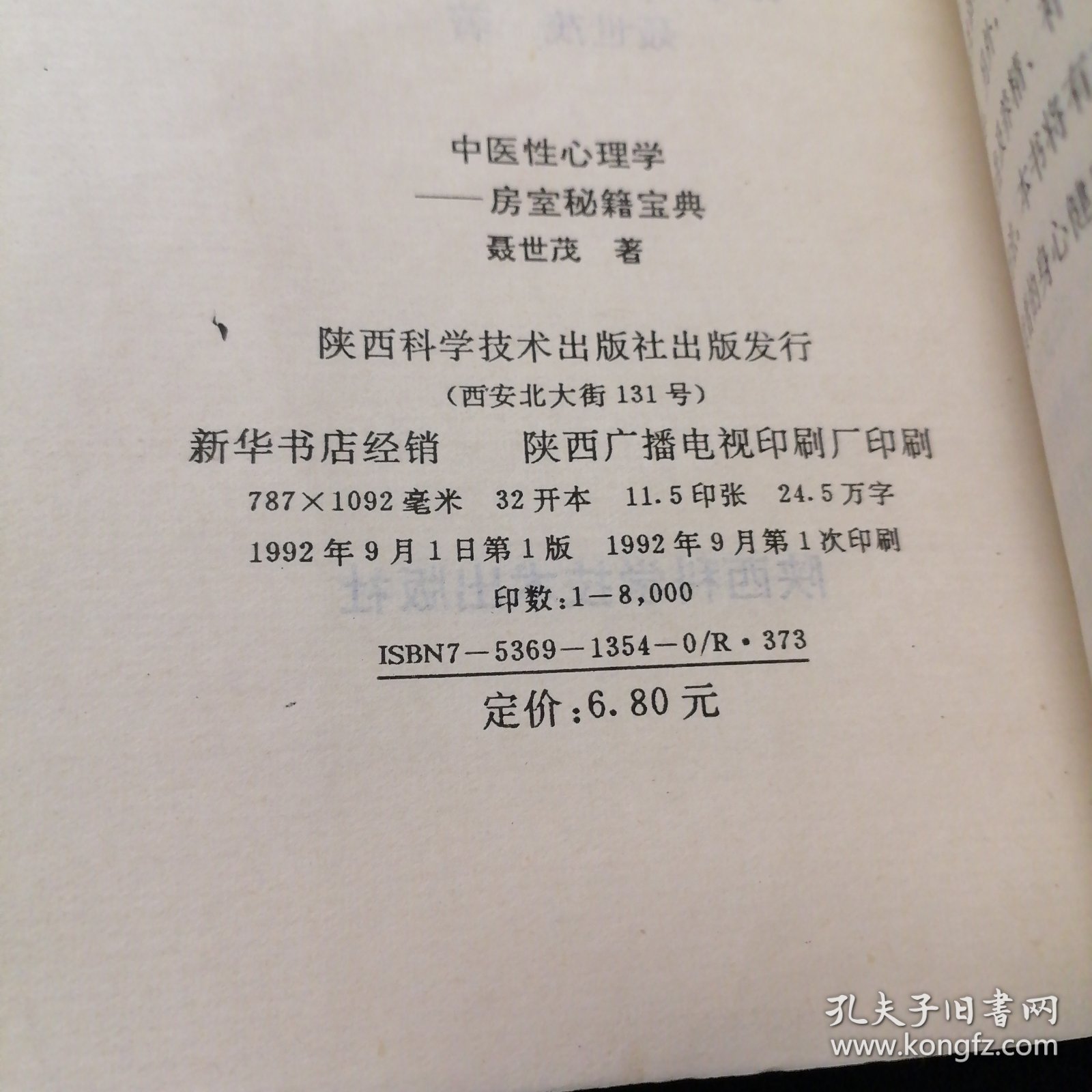 中医性心理学房室秘籍宝典