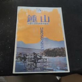 钟山（文学双月刊）