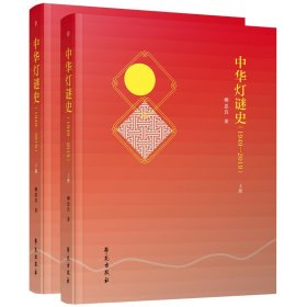 中華燈謎史（1949-2019）