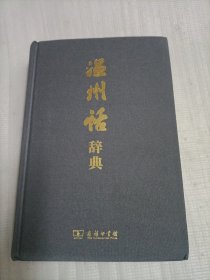 温州话辞典