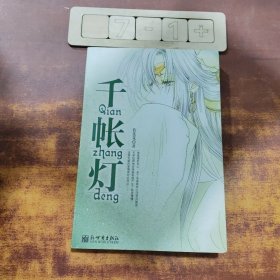 千帳燈