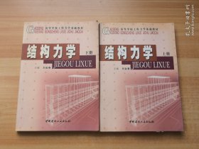 結(jié)構(gòu)力學(xué)（上下冊）
