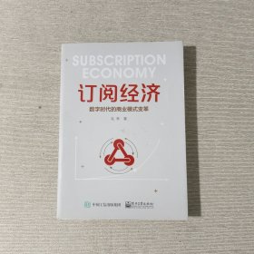 订阅经济:数字时代的商业模式变革