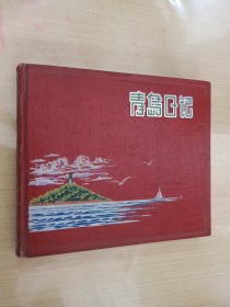 青岛日记本（50年代老日记本）（横开本）（没有字迹）