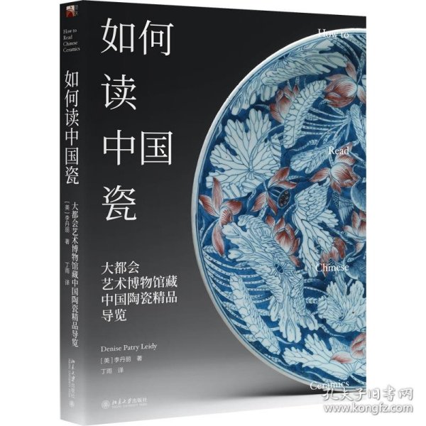 如何读中国瓷：大都会艺术博物馆藏中国陶瓷精品导览