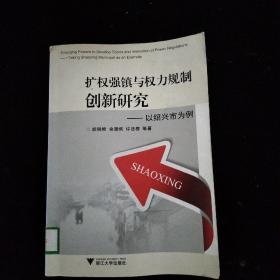 扩权强镇与权力规制创新研究：以绍兴市为例