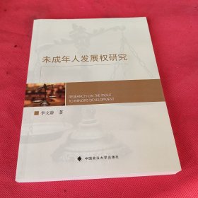 未成年人发展权研究李文静未成年人保护法未成年人保护义务与法律责任