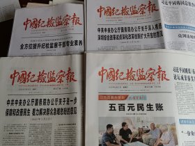 中国纪检监察报2025年6月9，10，11，12日 共4份合售（当日版面齐全）