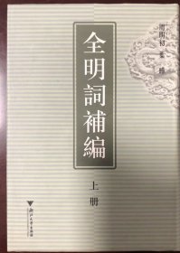 全明词补编上下册