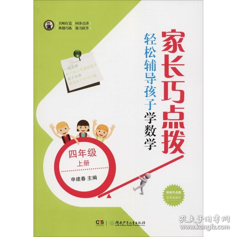 家长巧点拨 轻松辅导孩子学数学 4年级 上册 9787556239429