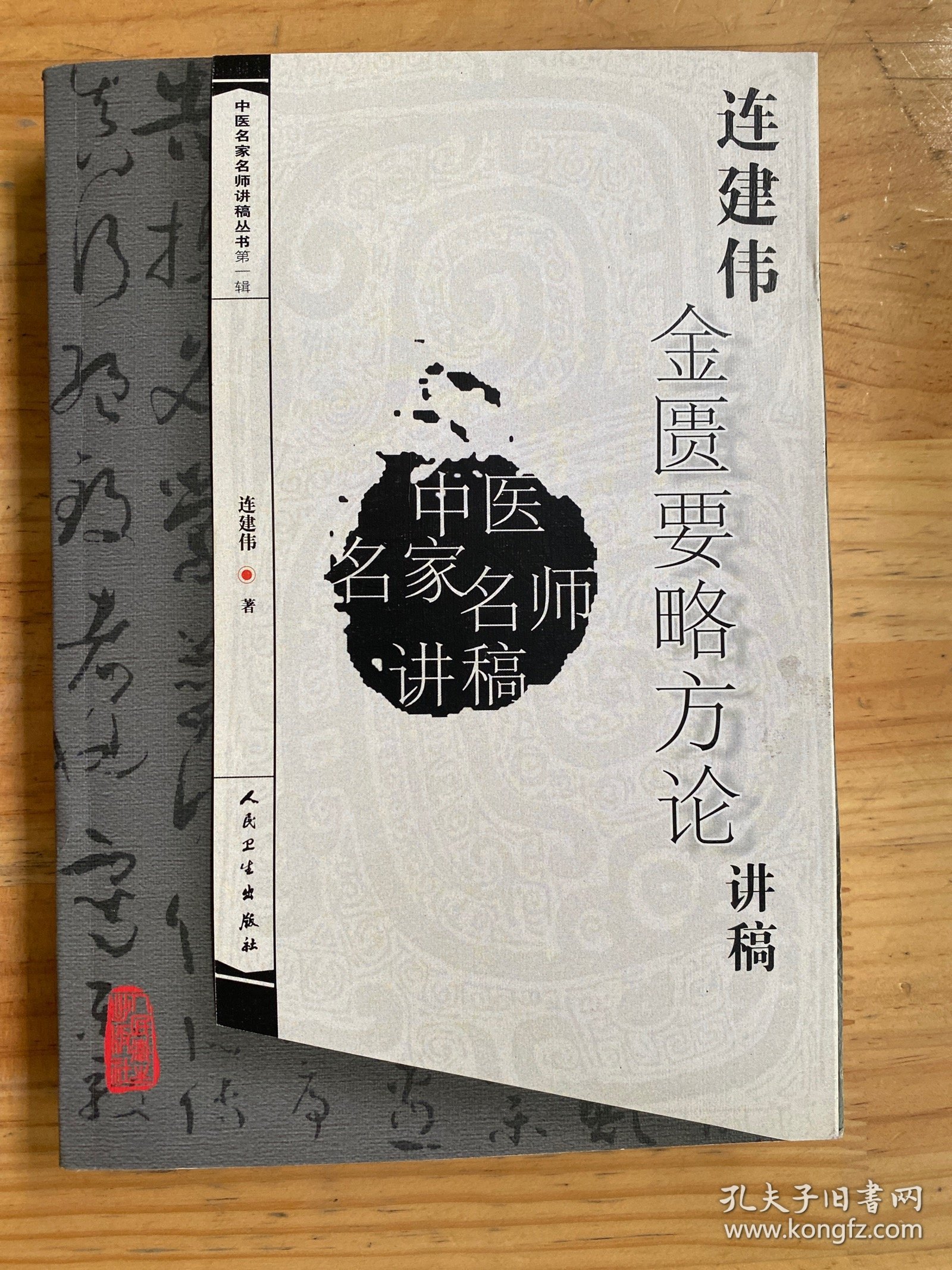 点击查看原图 连建伟金匮要略方论讲稿