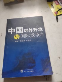 中国对外开放与国际竞争力