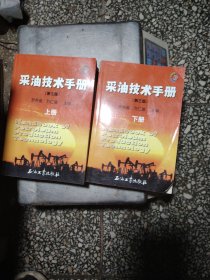 采油技术手册（上下册）（第3版）