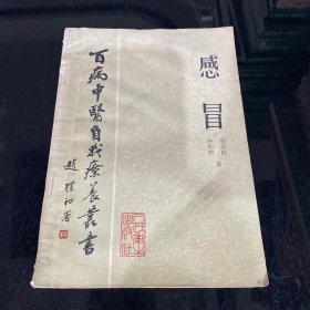 稀缺早期老中医书：80年代32开本《百病中医自我疗养丛书：感冒》共68页，1985年1版1印，人民卫生出版社，实用性强！值得选购和收藏！