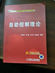 21世纪高等院校电气信息类系列教材：自动控制理论