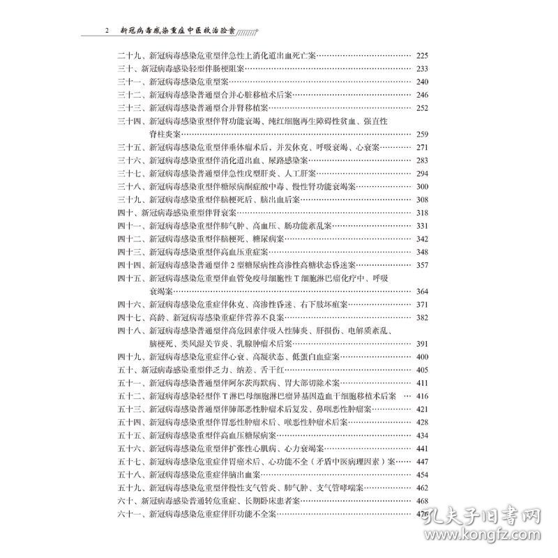 新冠病毒感染重症中医救治验案