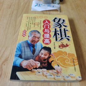 象棋入门与提高