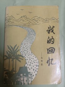 我的回忆（作者肖芳荫亲笔签名赠送本）