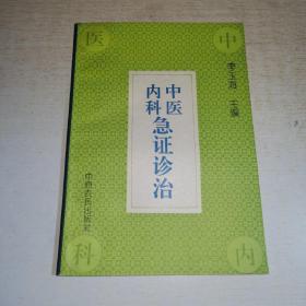 K：中医内科急证诊治\中原农民出版社（正版）