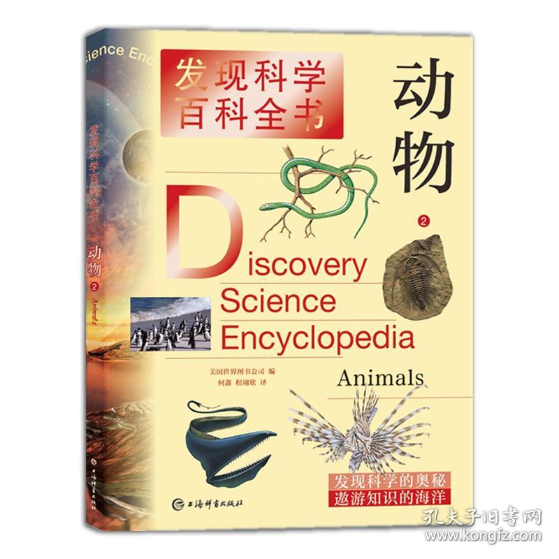 全新正版 动物(2)/发现科学百科全书 [美]世界图书公司,何鑫,程翊欣 著 9787532655045 上海辞书