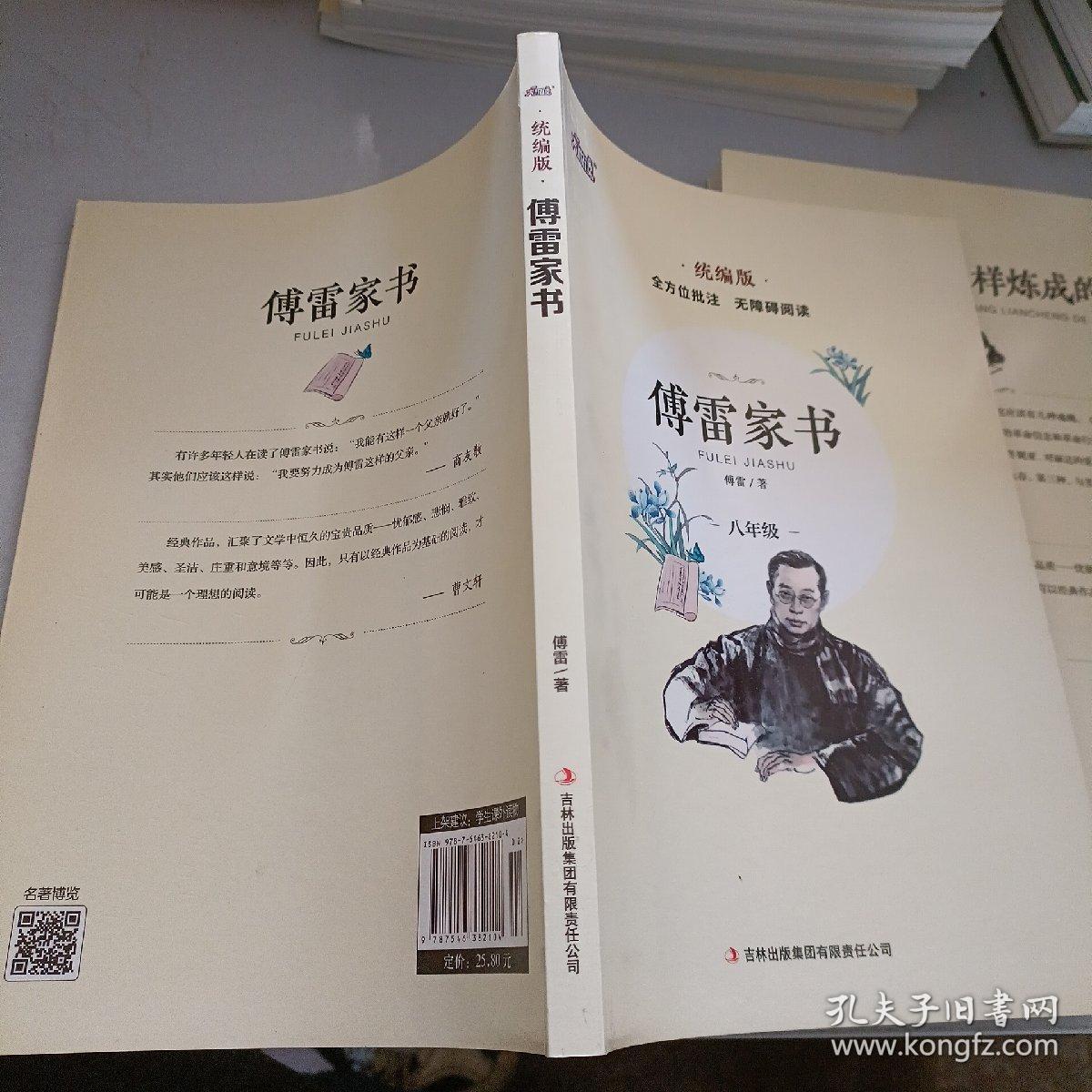 点击查看原图 傅雷家书 统编版 八年级