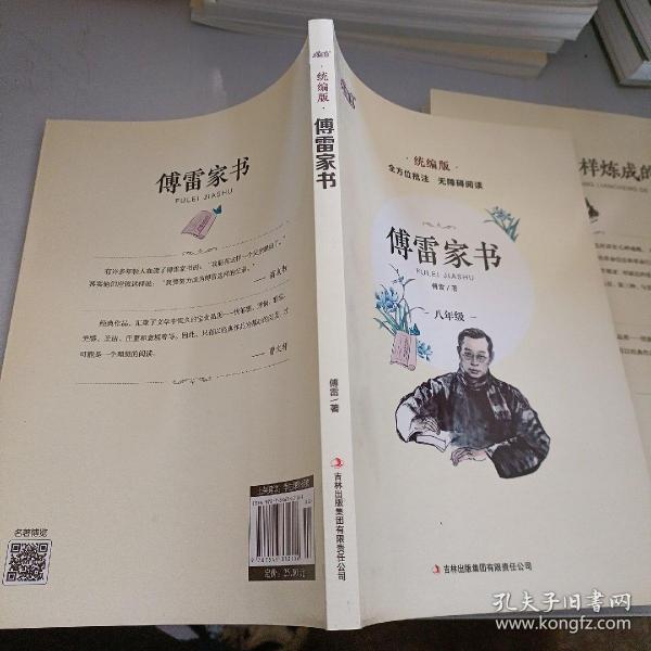 傅雷家书 统编版 八年级