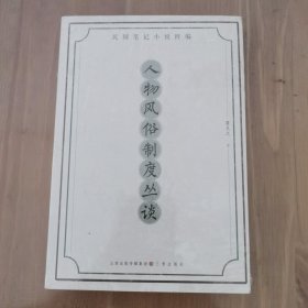 人物风俗制度丛谈