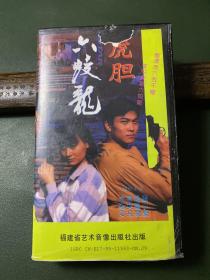 录相带－虎胆六蛟龙