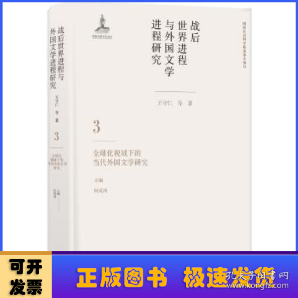 战后世界进程与外国文学进程研究（三）:全球化视域下的当代外国文学研究