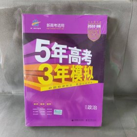 5年高考3年模拟 选考政治 2022·B版 曲一线 首都师范大学出版社