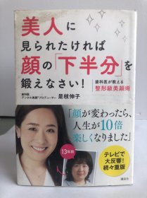 美人に見られたければ 顔の「下半分」を鍛えなさい!歯科医が教える整形級美顔術【日文原版】