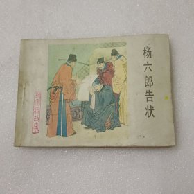 连环画 杨六郎告状