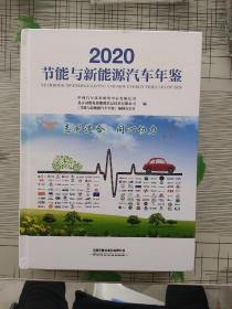 2020节能与新能源汽车年鉴