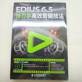 EDIUS 6.5快刀手高效剪辑技法 全新未拆封